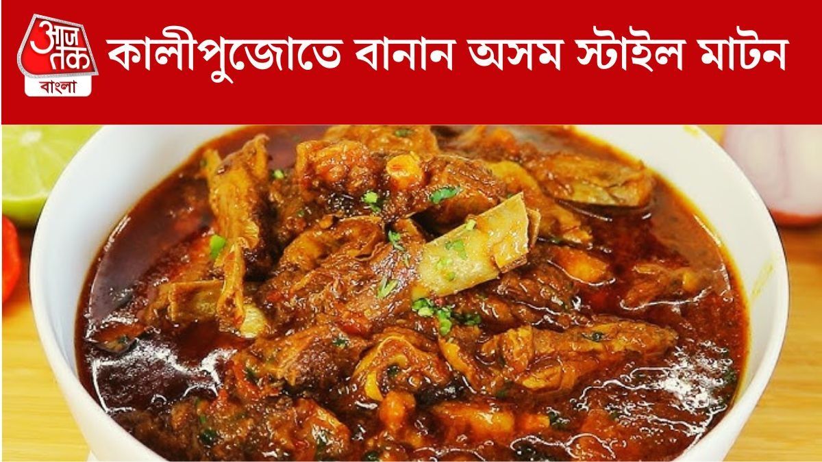 কালীপুজোর রাতে জমিয়ে খান মাটন, অসম স্টাইলে বানান পাঁঠার মাংস