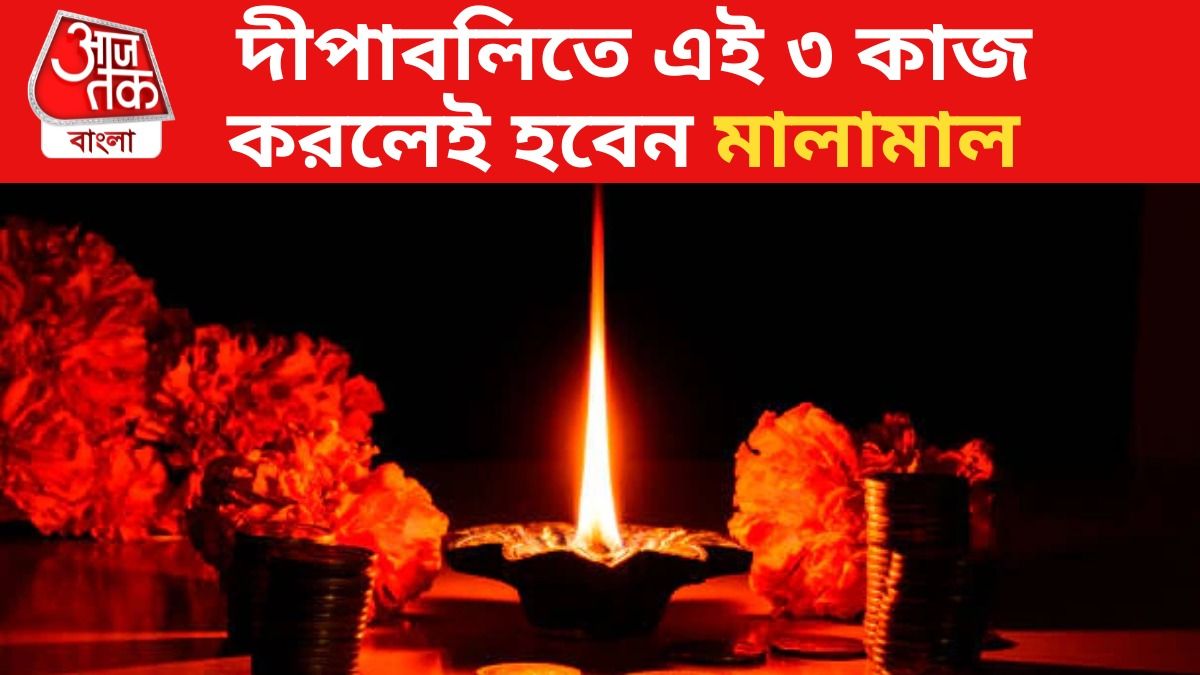 দীপাবলিতে করুন এই ৩ ছোট্ট কাজ, হতে পারেন কোটিপতি