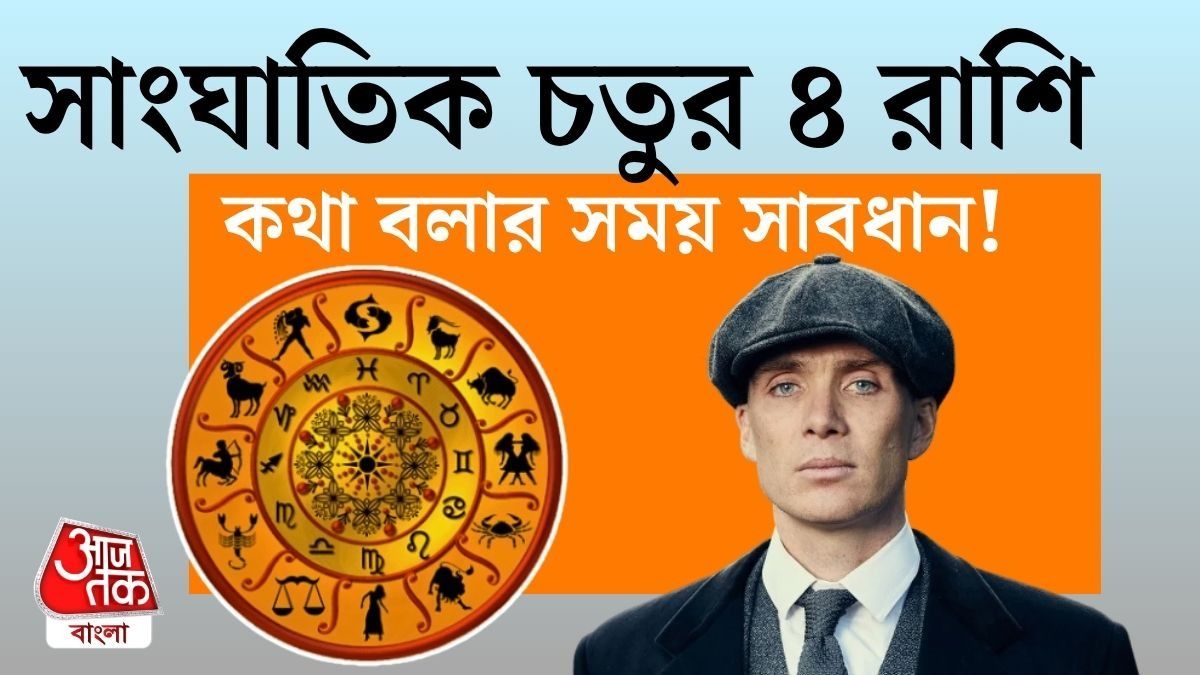 স্বভাবে চতুর, এই ৪ রাশির মানুষের থেকে সাবধান!