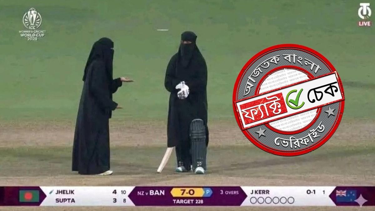 ফ্যাক্ট চেক: বাংলাদেশি নারী ক্রিকেটাররা বোরখা পরে খেলতে নেমেছিলেন? না, ছবিটি AI দ্বারা তৈরি