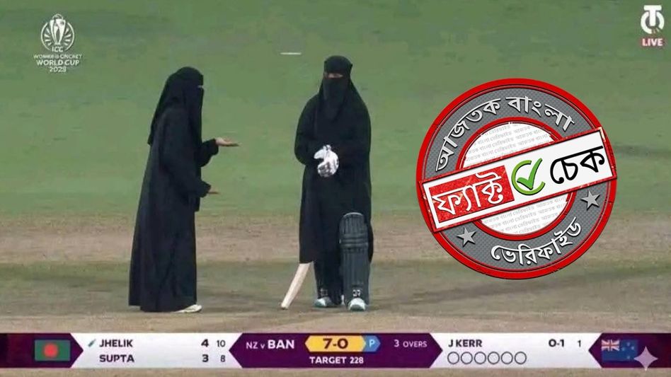ফ্যাক্ট চেক: বাংলাদেশি নারী ক্রিকেটাররা বোরখা পরে খেলতে নেমেছিলেন? না, ছবিটি AI দ্বারা তৈরি ফ্যাক্ট চেক: বাংলাদেশি নারী ক্রিকেটাররা বোরখা পরে খেলতে নেমেছিলেন? না, ছবিটি AI দ্বারা তৈরি