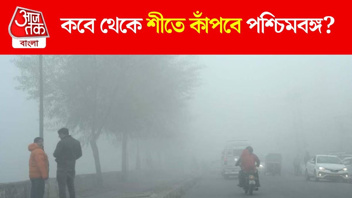 এ বারের মতো বর্ষা বিদায়, কবে থেকে উত্তুরে হাওয়ায় কাঁপবে বাংলা?  