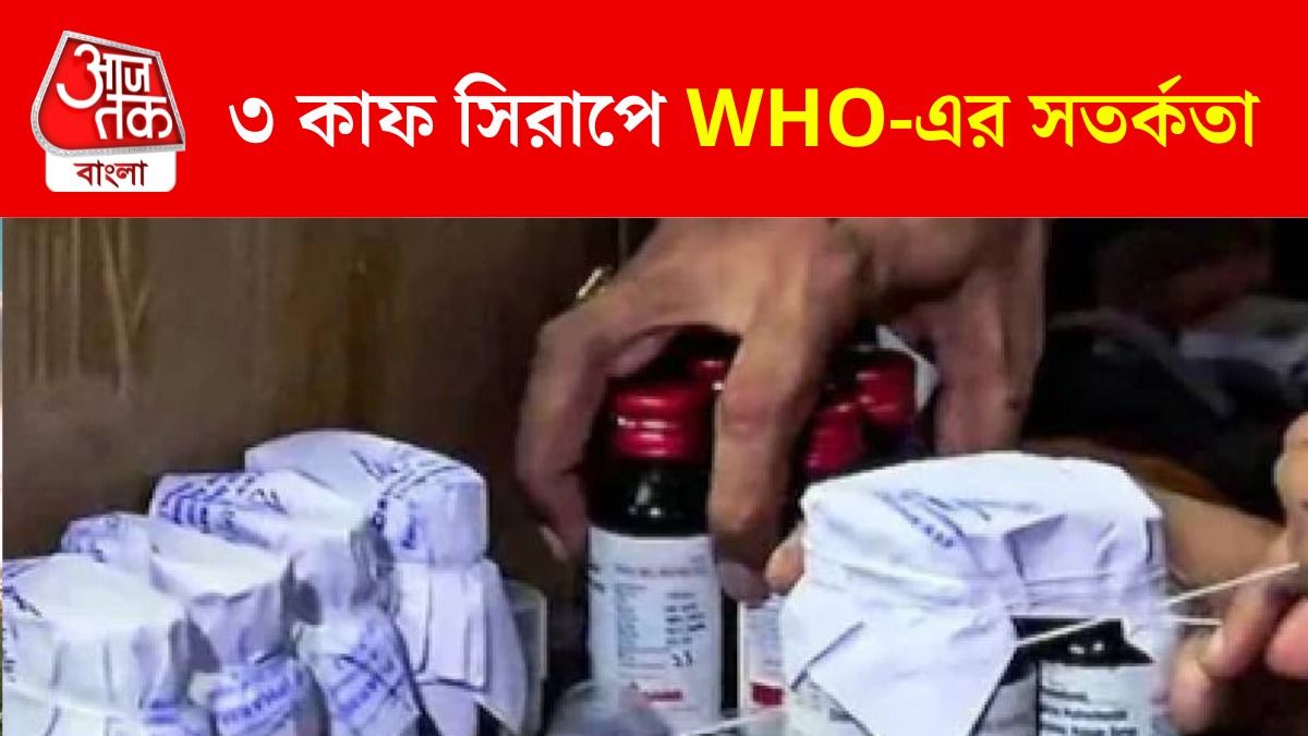 শুধু Coldrif নয়, ভারতে মোট ৩টি কাফ সিরাপ 'বিষ', অ্যালার্ট করল WHO