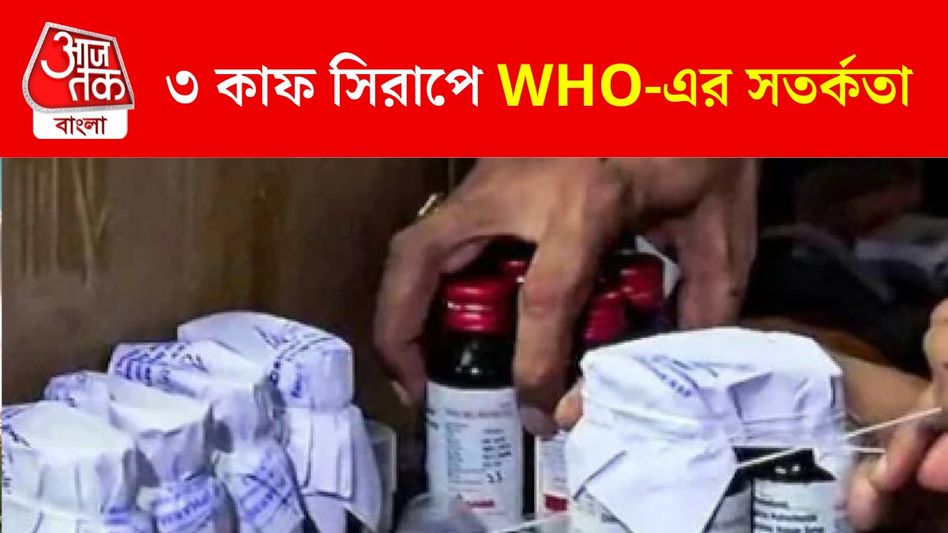 শুধু Coldrif নয়, ভারতে মোট ৩টি কাফ সিরাপ 'বিষ', অ্যালার্ট করল WHO শুধু Coldrif নয়, ভারতে মোট ৩টি কাফ সিরাপ 'বিষ', অ্যালার্ট করল WHO