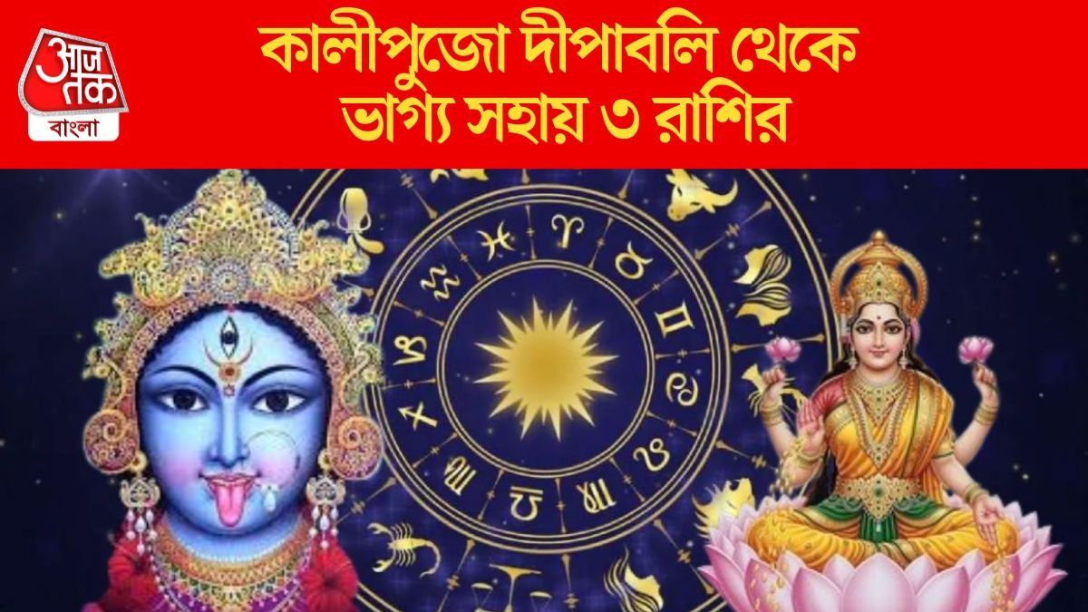  কালীপুজোয় ত্রিগ্রহী যোগ, দীপাবলিতে খুলবে ৩ রাশির কপাল
