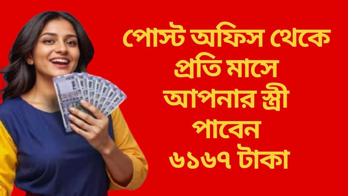  আপনার হয়ে স্ত্রীকে হাতখরচ দেবে এই সরকারি স্কিম, কীভাবে? বুঝে নিন