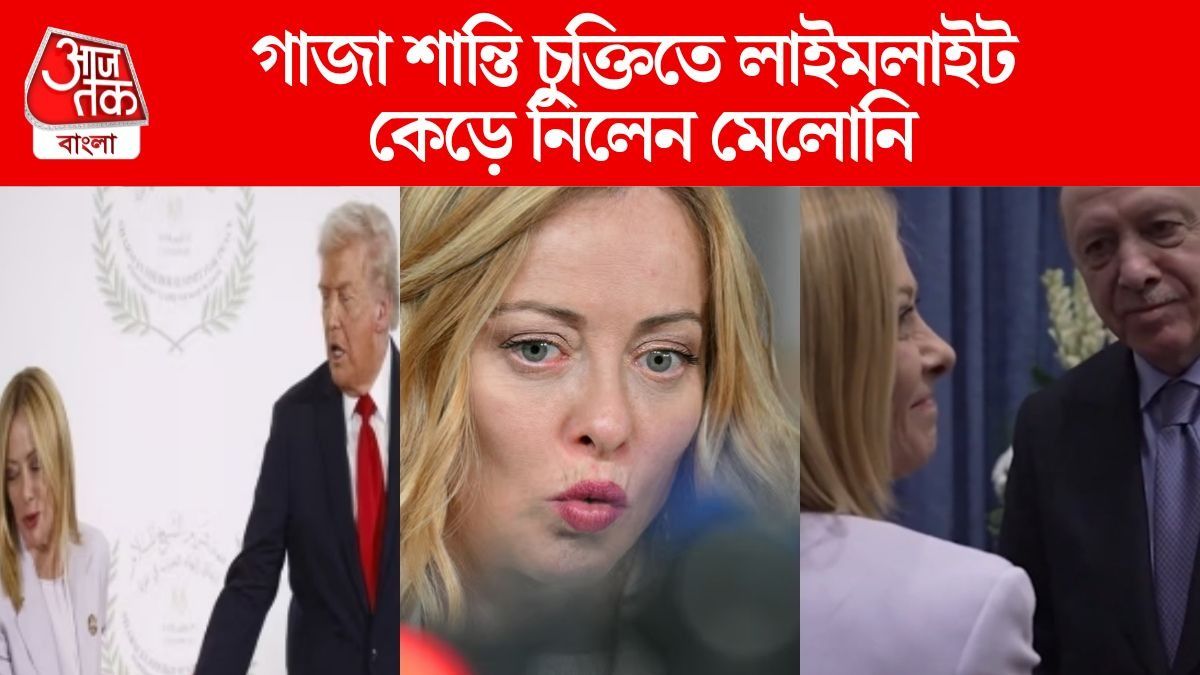  মেলোনিকে নিয়ে কত চিন্তা! ট্রাম্প 'ফ্লার্ট' করলেন, তুরস্কের প্রেসিডেন্ট সিগারেট কমাতে বললেন, VIRAL