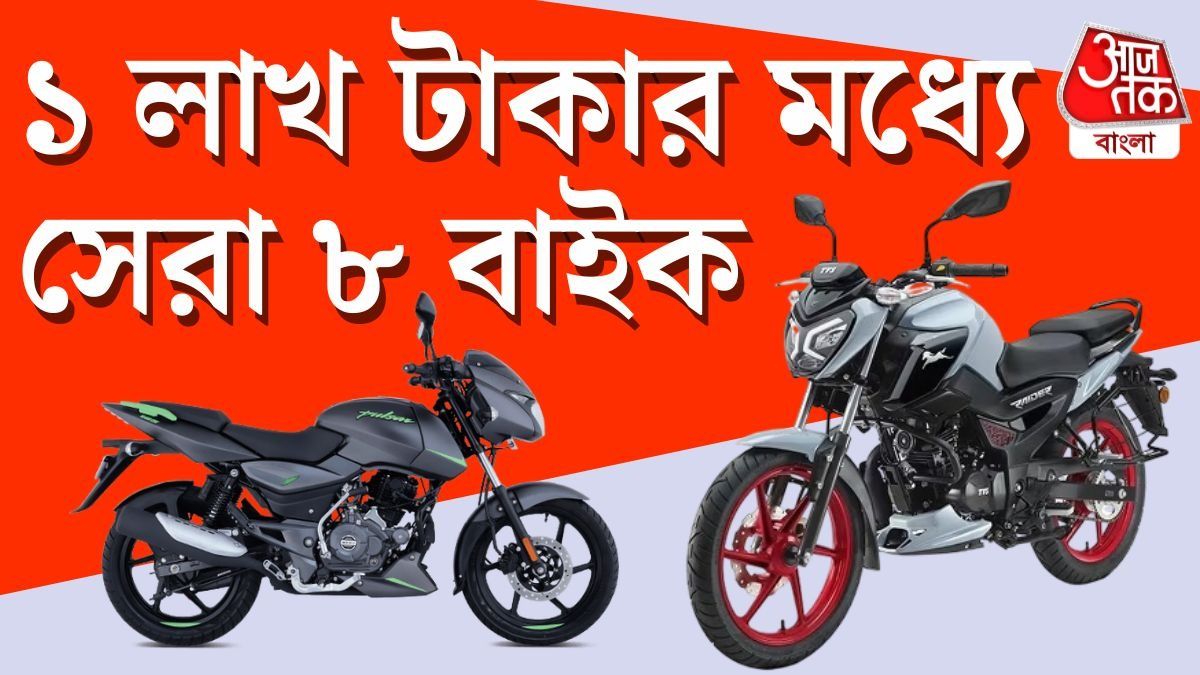 Diwali তে Budget বাইক! মাত্র 1 Lakh টাকার মধ্যেই পাবেন এই ৮টি Motorcycle