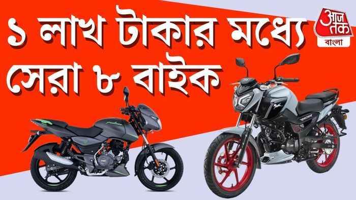 দিওয়ালিতে কম দামের মধ্যে পাবেন এই ৮ বাইক।