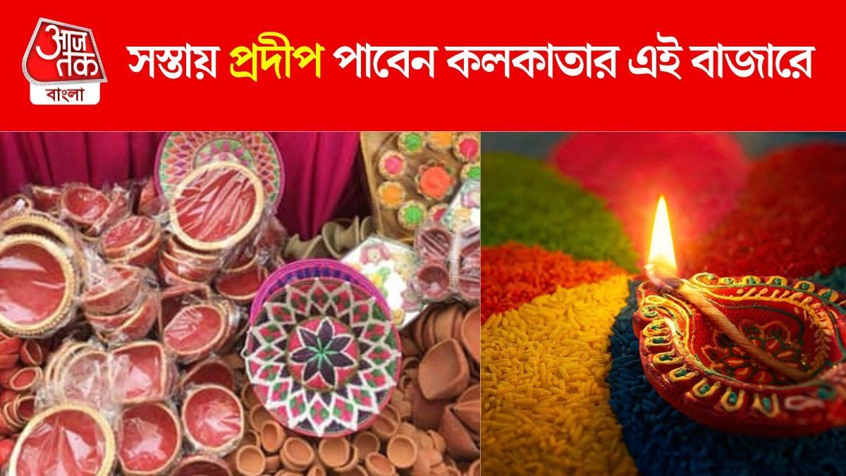 দাম শুরু মাত্র ৫ টাকা থেকে, কলকাতার এই মার্কেটে সস্তায় পাবেন প্রদীপ   