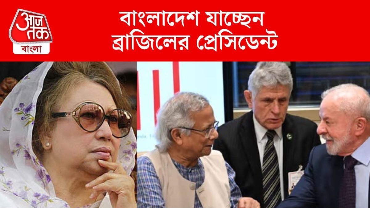 খালেদার সঙ্গেও ভাল সম্পর্ক, ইউনূসের সঙ্গেও সখ্য, ব্রাজিল কেন বরাবর বাংলাদেশ ঘেঁষা?