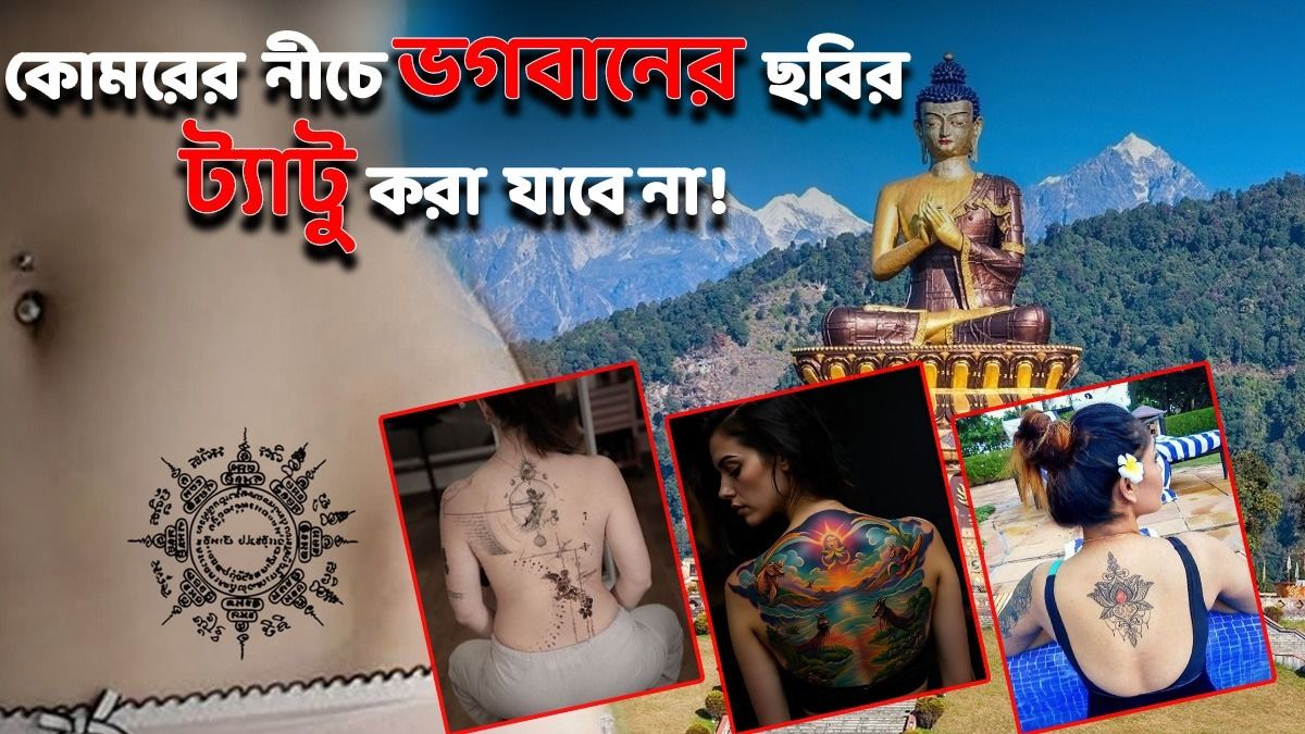 শরীরের নীচের অংশে ভগবান বা ধর্মীয় ট্যাটু নিষিদ্ধ, সিকিমে কড়া অ্যাডভাইজারি