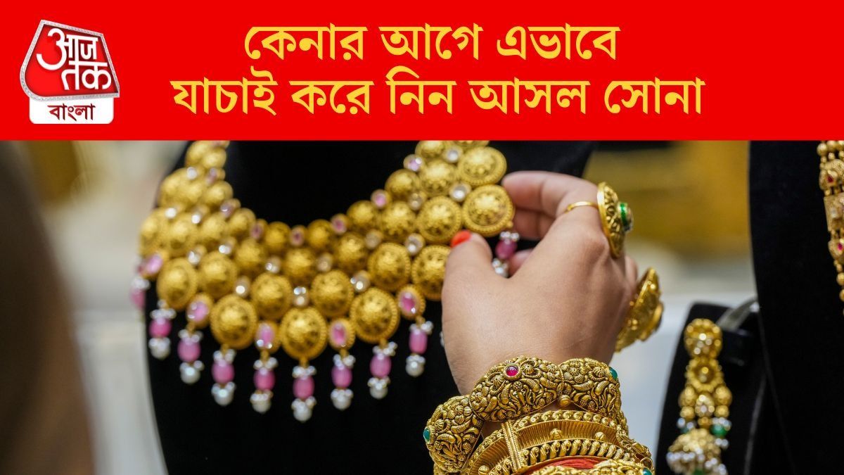  হলমার্ক সোনাও নকল হতে পারে, কীভাবে চিনবেন খাঁটি? ঠকার আগে জানুন