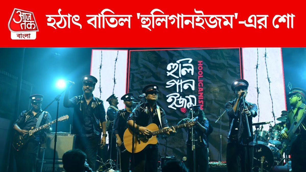 বাংলা ব্যান্ডের শোয়ে হঠাত্‍ 'বাদ' Hooligaanism, 'বিদূষক' হওয়াই কাল হল?