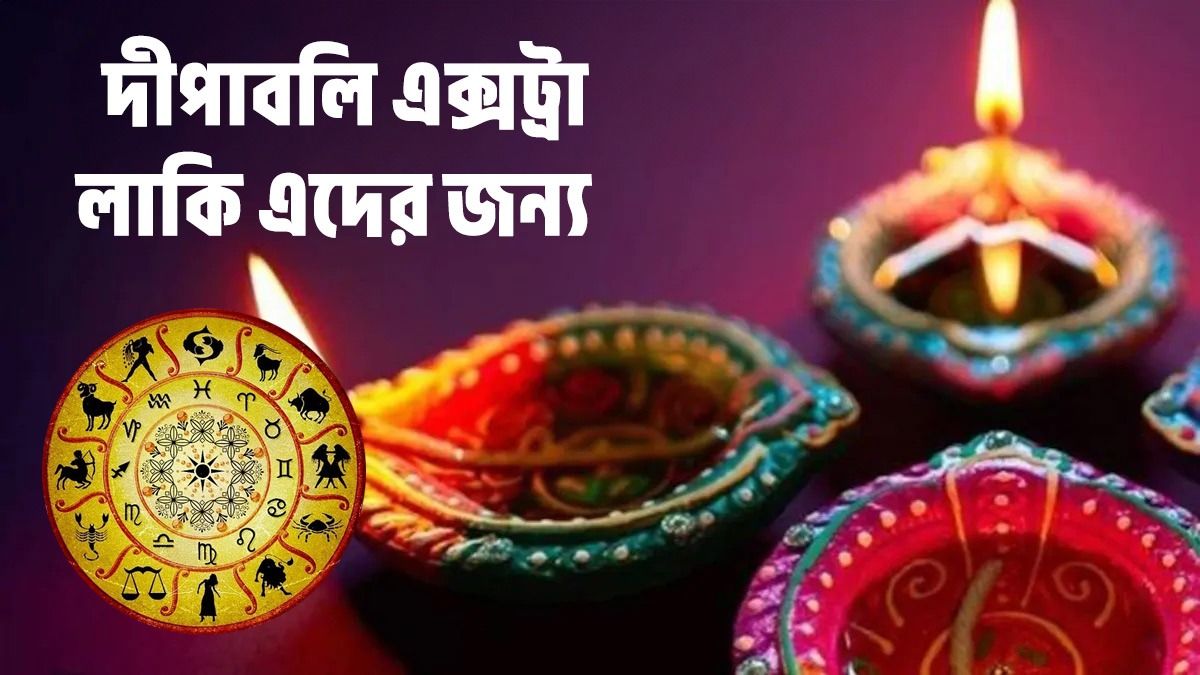 দীপাবলিতে ৫ রাশির জ্যাকপট! সব কিছু শুভ হবে, আপনি লাকি? 