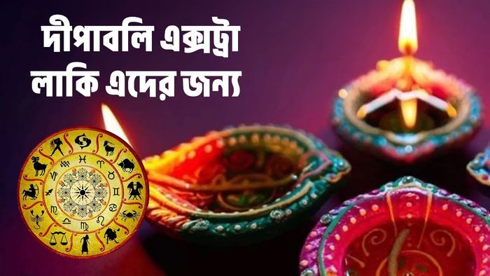 দীপাবলির রাশিফল