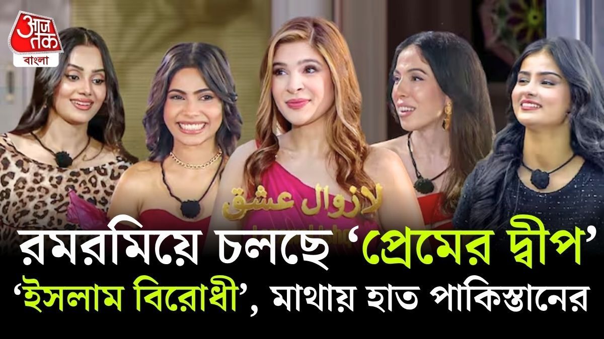 পাকিস্তানে ‘Love Island’ ঘিরে গেল গেল রব! কোরানের আয়াতে ভরছে কমেন্ট সেকশন