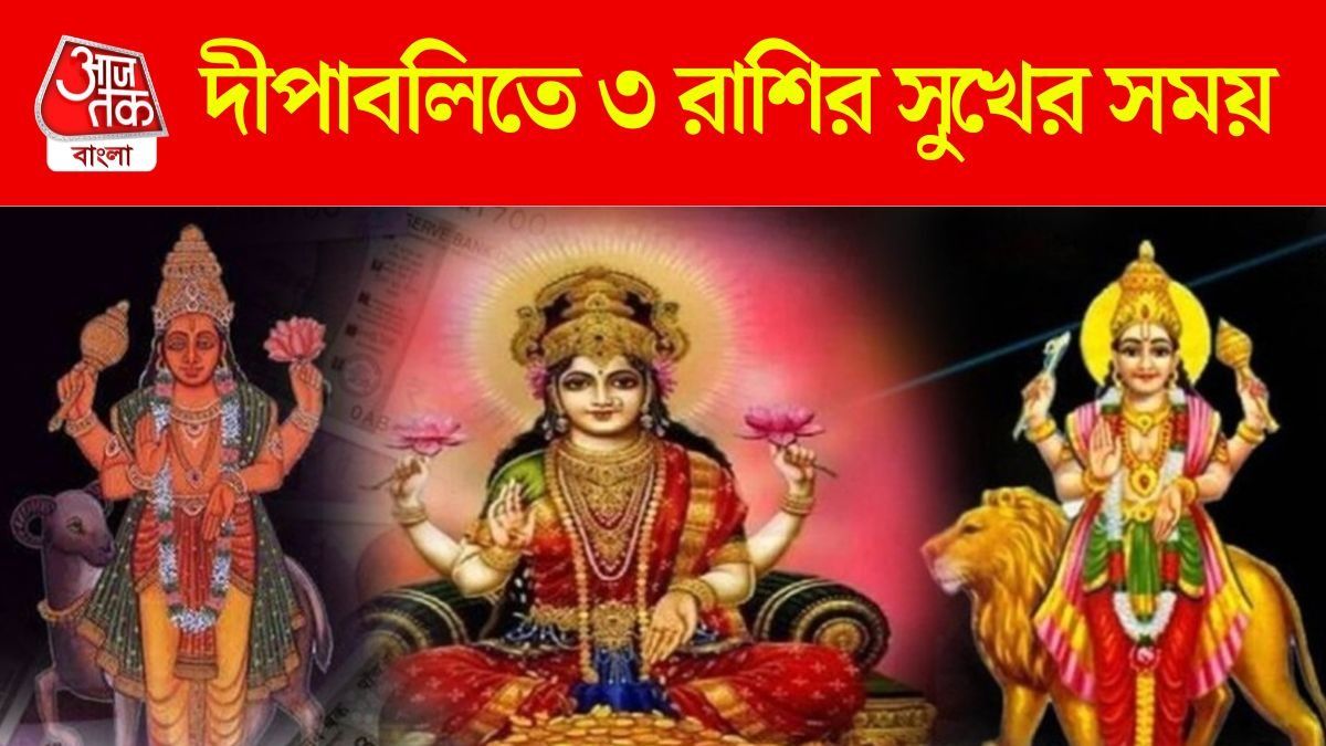 দীপাবলির ৩ লাকি রাশি