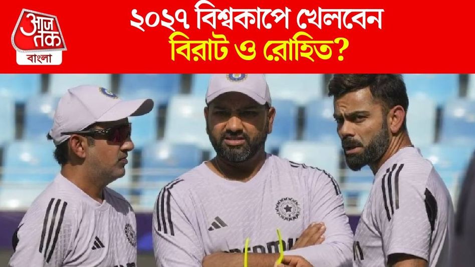 সাতাশের বিশ্বকাপে রোহিত, বিরাটদের জায়গা হবে? গম্ভীর যা জানালেন... সাতাশের বিশ্বকাপে রোহিত, বিরাটদের জায়গা হবে? গম্ভীর যা জানালেন...