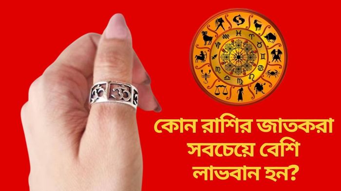 কোন রাশির জাতকরা সবচেয়ে বেশি লাভবান হন?