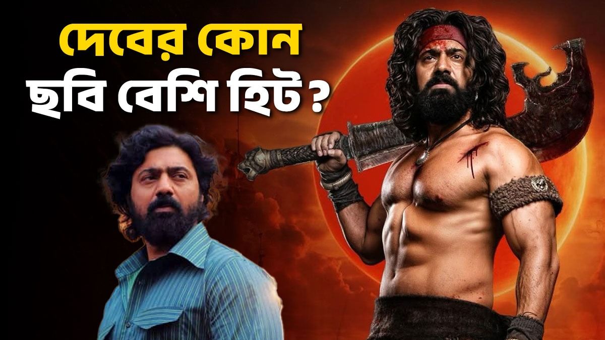 এগিয়ে 'রঘু ডাকাত' না 'খাদান'? জানুন দেবের কোন ছবির বক্স অফিসে বেশি আয় করল 