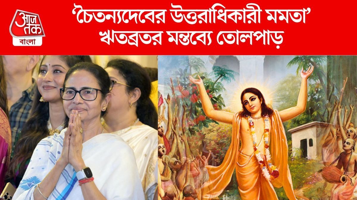 'চৈতন্যদেবের উত্তরাধিকারী মমতা বন্দ্যোপাধ্যায়', তৃণমূল নেতা ঋতব্রতর মন্তব্যে শোরগোল