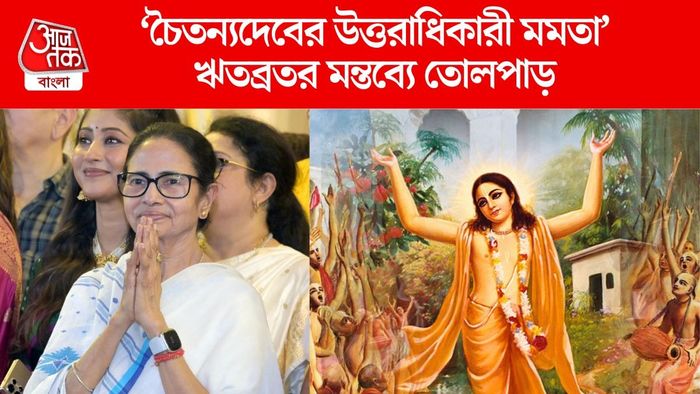 মমতাকে চৈতন্যদেবের উত্তরাধিকারী বললেন ঋতব্রত