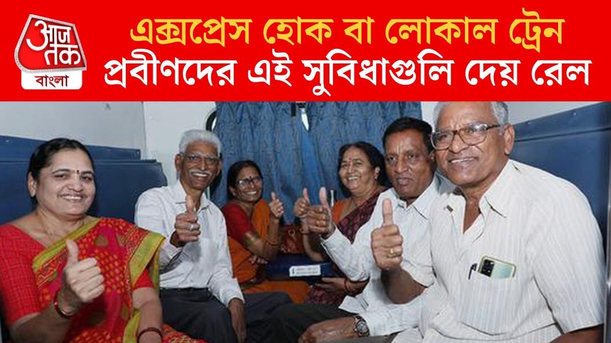 প্রবীণদের এই সুবিধাগুলি দেয় রেল