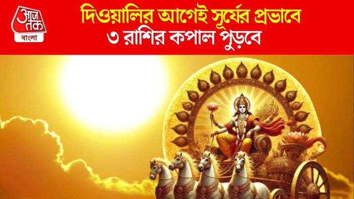 সূর্যের গোচরে ভাগ্য পুড়বে ৩ রাশির