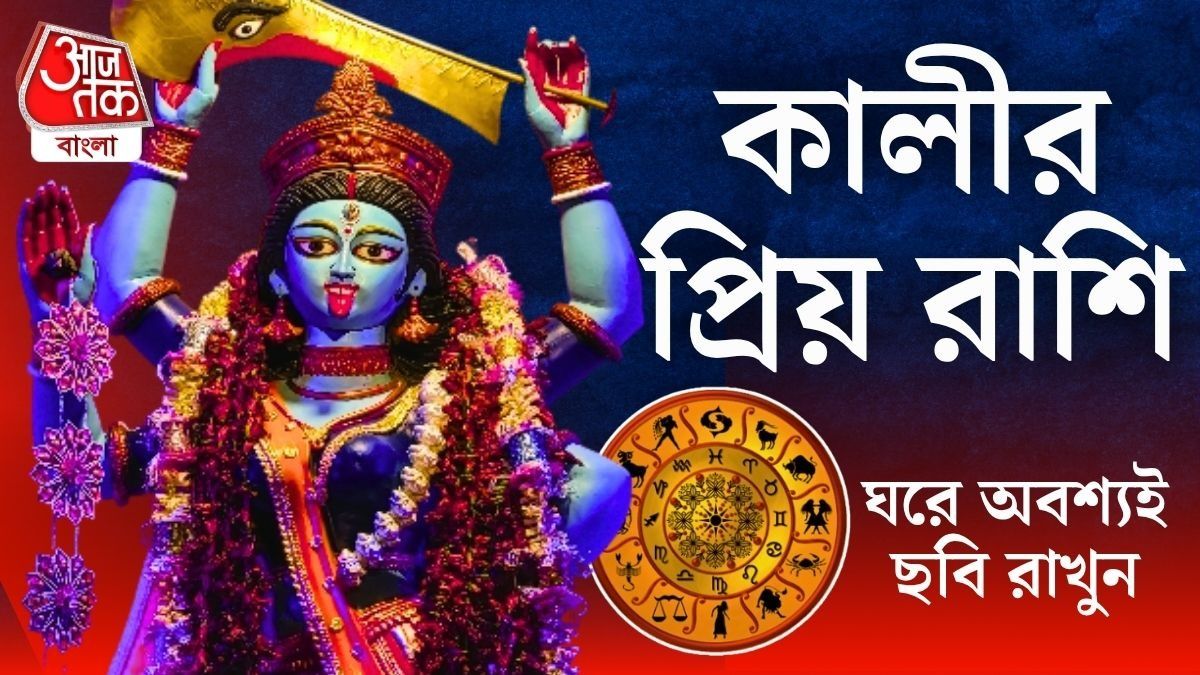 মা কালীর প্রিয় এই ৪ রাশি, জীবনে থাকে দেবীর আশীর্বাদ