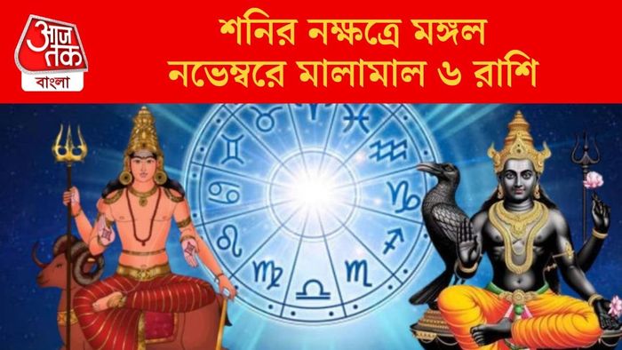 নভেম্বরে মালামাল ৬ রাশি