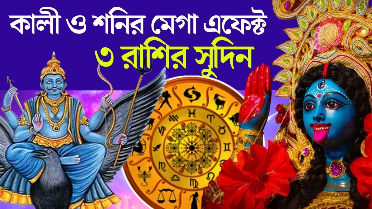 কালীপুজোর আগে সমসপ্তক যোগ, ৩ রাশিকে ভরিয়ে দেবেন বড়বাবা