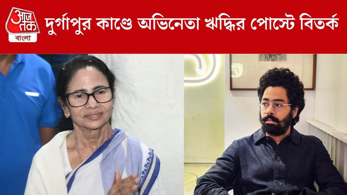 'রাত ৮টার পর মমতা বন্দ্যোপাধ্যায়ের বাড়ি থেকে বেরনো নিষেধ করা হোক,' দুর্গাপুর কাণ্ডে অভিনেতা ঋদ্ধির পোস্টে বিতর্ক 
