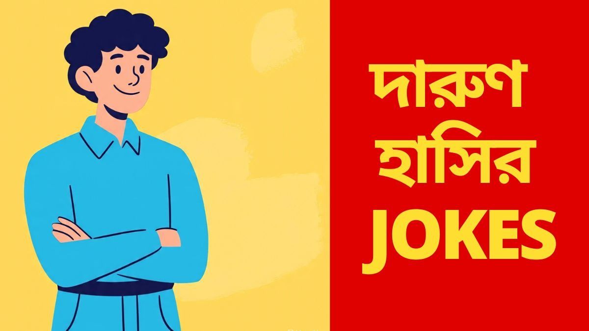 JOKES: ছাত্রের যখন নারীর দোষ! এই JOKES না পড়লে কিন্তু বড় মিস! 