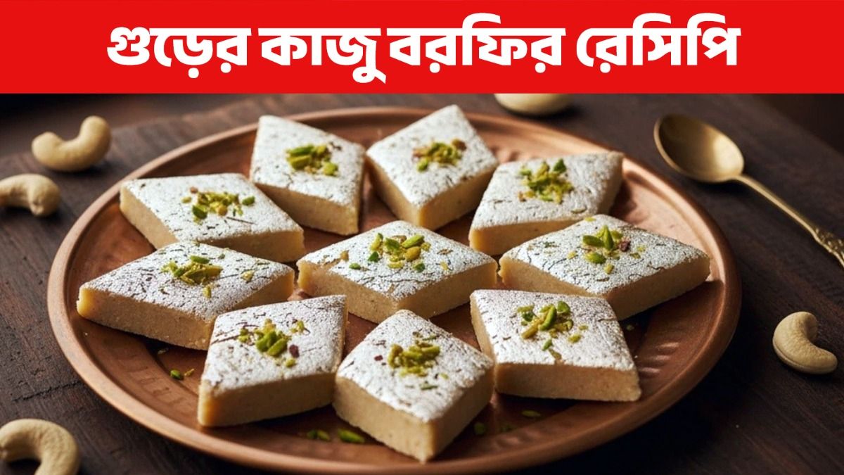 দীপাবলি- ভাইফোঁটায় বাড়িতেই বানান গুড়ের কাজু বরফি, স্বাস্থ্যকর রেসিপি  