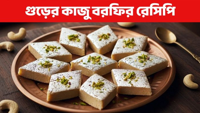 কাজু বরফির রেসিপি