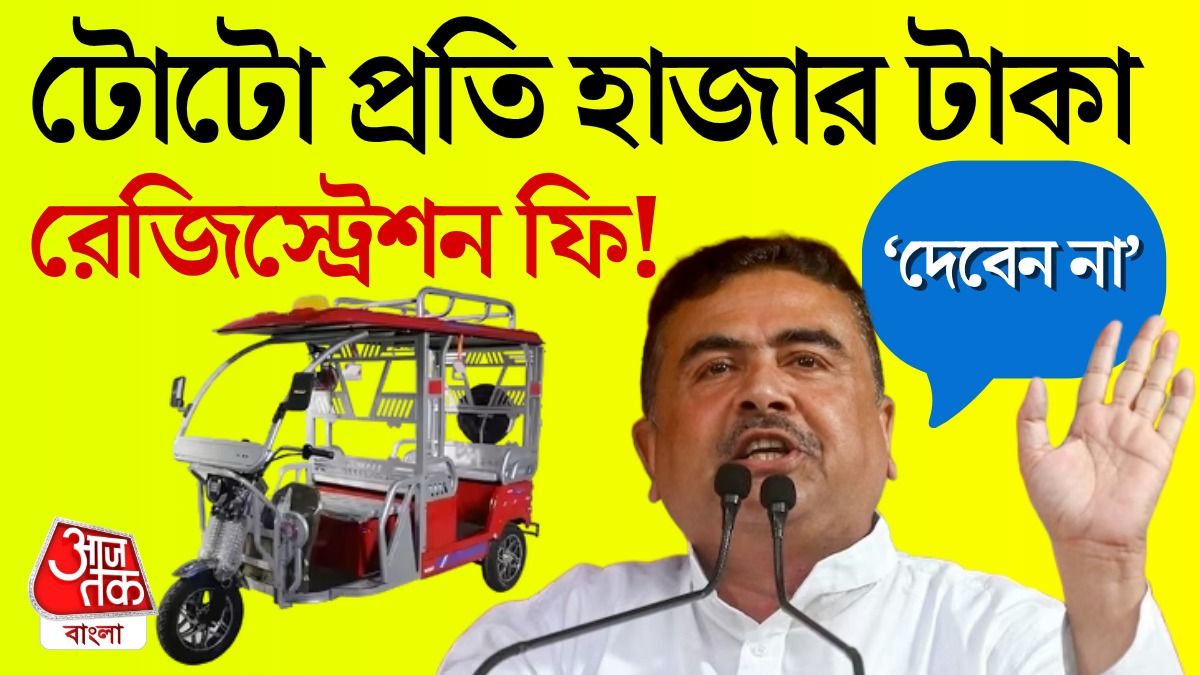 টোটো রেজিস্ট্রেশন নিয়ে হুঁশিয়ারি শুভেন্দুর।-গ্রাফিক্স: সৌমিক মজুমদার