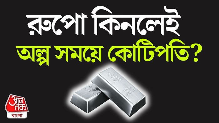 রূপো কেনার বিষয়ে যা জানা প্রয়োজন।