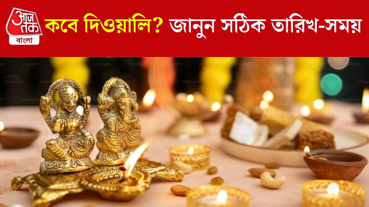 ২০ না ২১ অক্টোবর কবে দীপাবলি? মা লক্ষ্মীর পুজোর শুভ সময় জানুন 