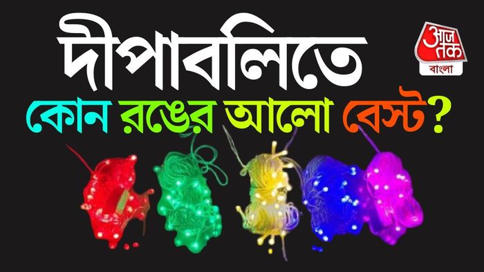 দীপাবলিতে কোন রঙের আলো বেস্ট?