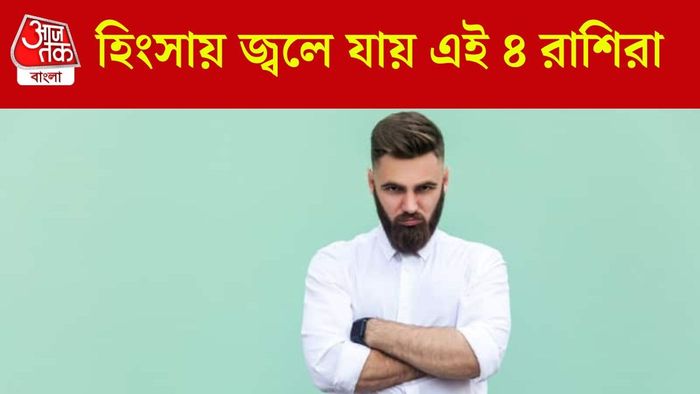 হিংসুটে ৪ রাশি