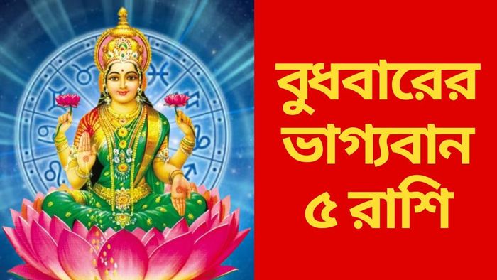 বুধবারের ভাগ্যবান ৫ রাশি
