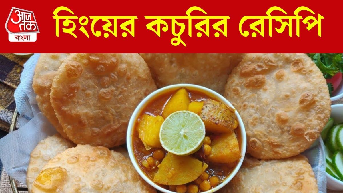 এমনি লুচি নয়, পাতে থাক হিংয়ের কচুরি, রইল RECIPE