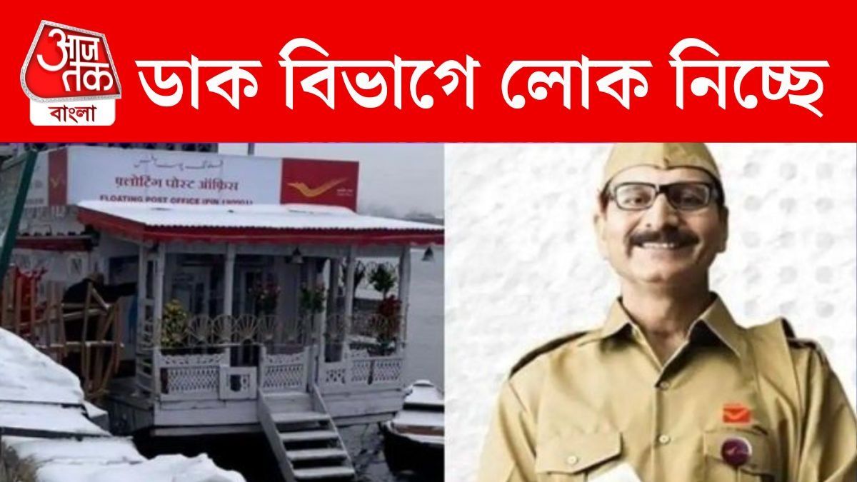 Gramin Dak Sevak নিচ্ছে India Post Payment Bank, আবেদনের লিঙ্ক রইল