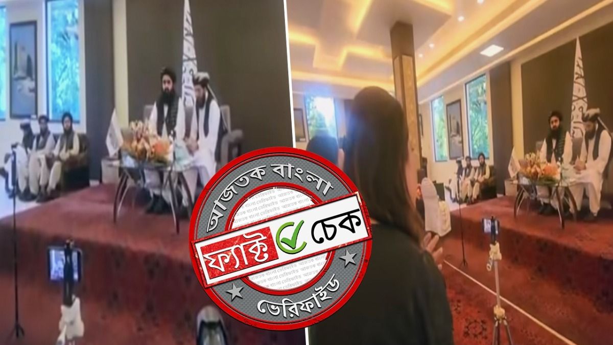 ফ্যাক্ট চেক: আমির খান মুত্তাকির প্রথম সাংবাদিক বৈঠক নারী বর্জিতই ছিল, ভিডিওটি দ্বিতীয় বৈঠকের