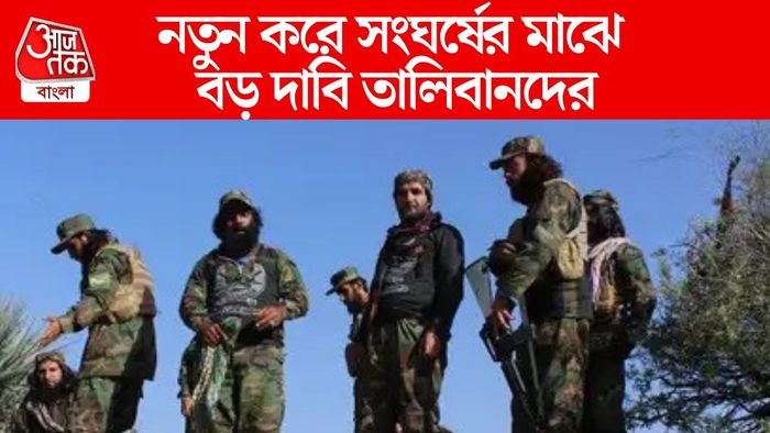 নতুন করে সংঘর্ষের মাঝে বড় দাবি তালিবানদের