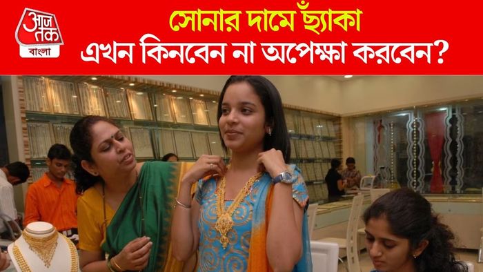 আজকের সোনার দাম