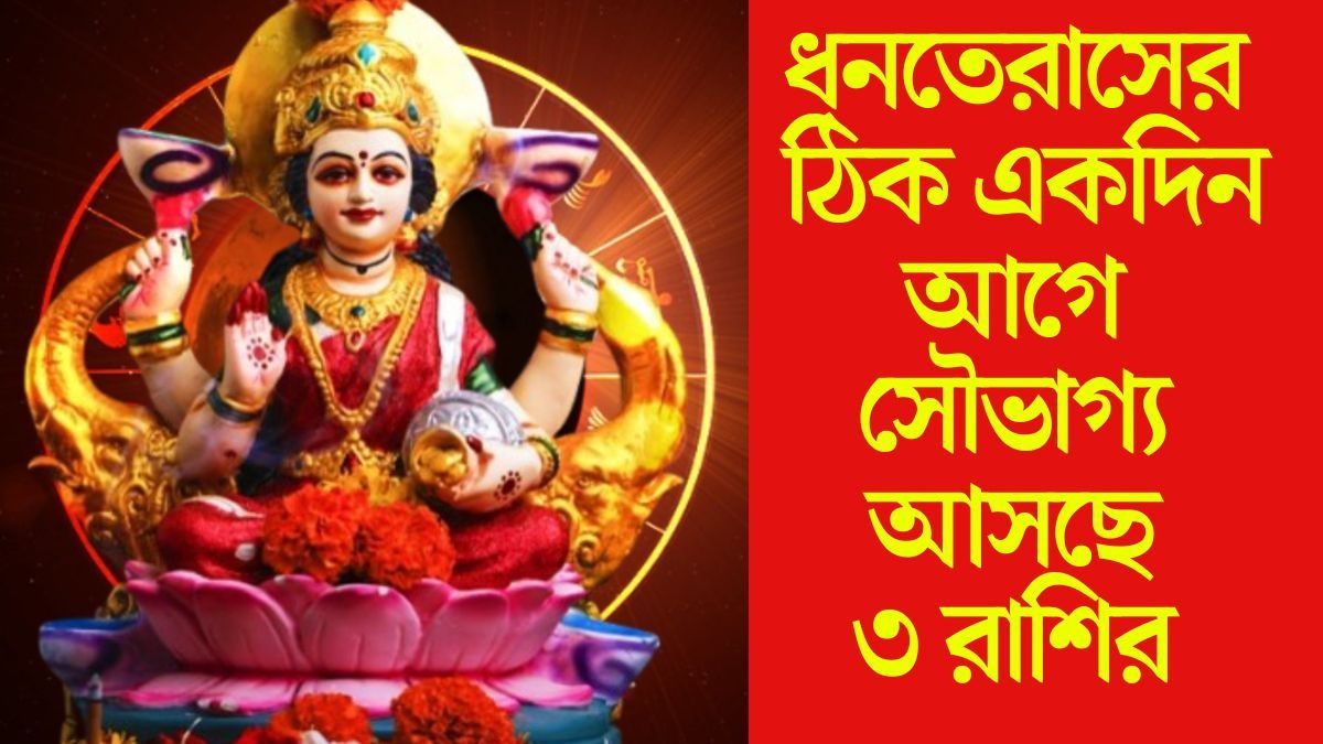 ধনতেরাসের ঠিক একদিন আগে সৌভাগ্য আসছে ৩ রাশির