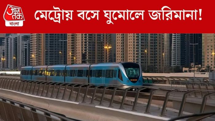 এবার মেট্রোতে ঘুমোনো নিষিদ্ধ, মোটা জরিমানা হতে পারে!