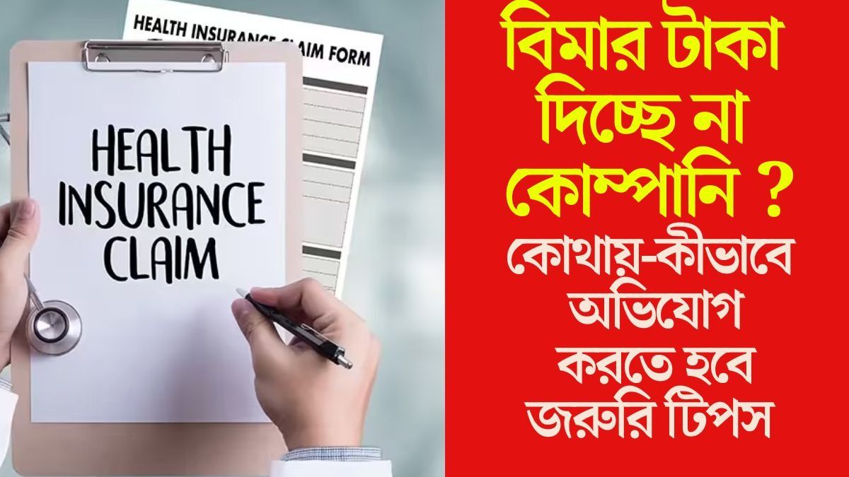 বিমার ক্লেম রিজেক্ট হল, এবার কী করবেন? টাকা পাবেনই, পদ্ধতিটা জেনে নিন